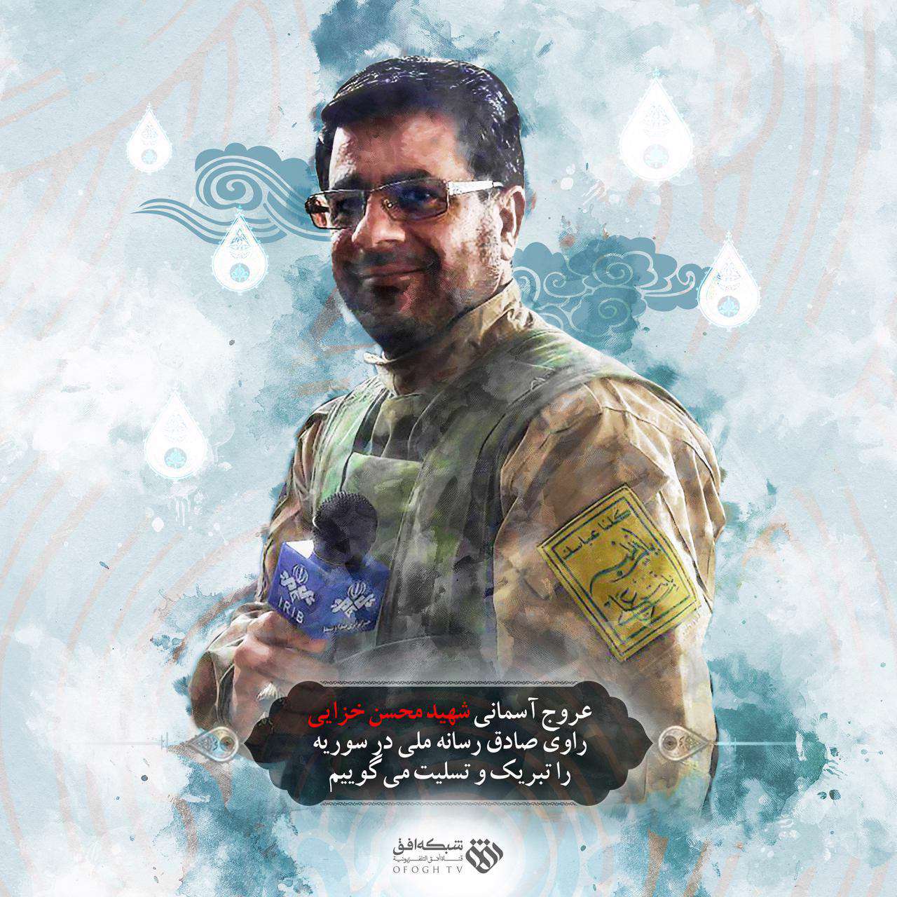 عروج آسمانی شهید محسن خزایی راوی صادق رسانه ملی در سوریه را تبریک و تسلیت می گوییم